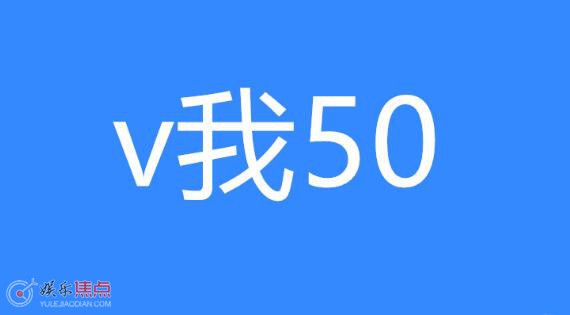 v我50是什么意思