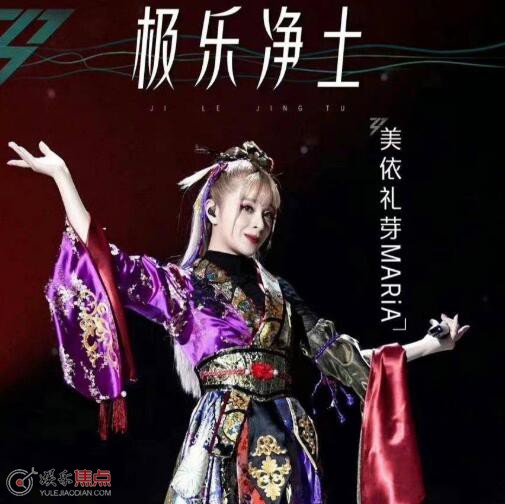 美依礼芽是极乐净土原唱吗