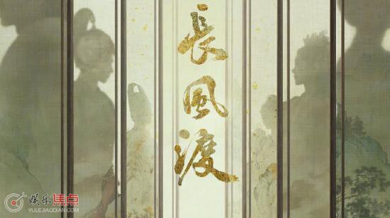 长风渡讲的什么