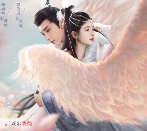 花戎炎越和魏枝有爱情吗