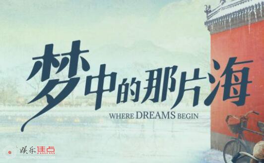 梦中的那片海定档6月1