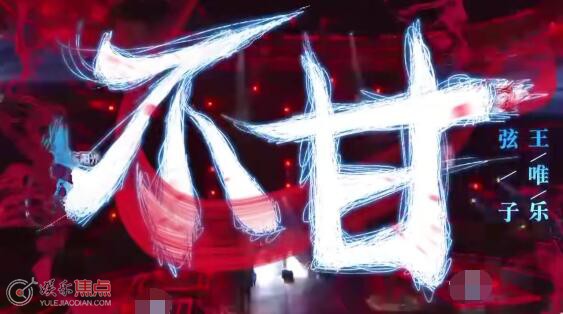 弦子唱不甘在哪期
