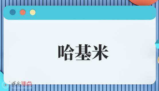 胖宝宝哈基米是什么网络用语