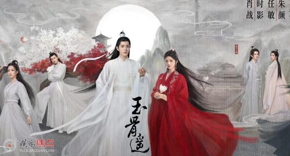 玉骨遥是什么时候拍的