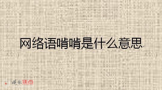 网络语啃啃是什么意思