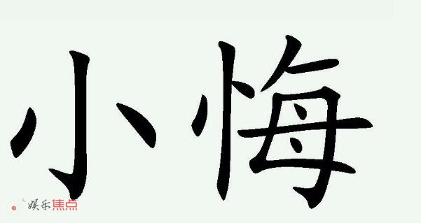 小悔是什么梗