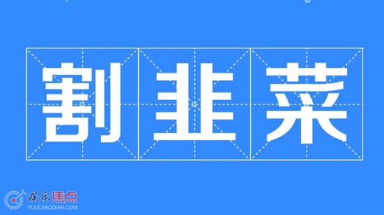 割韭菜网络词什么意思