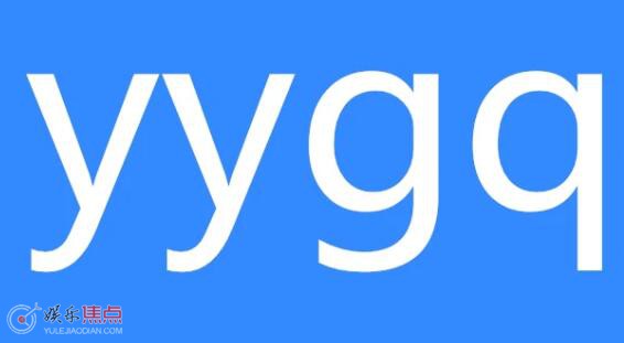 yygq是什么网络用语