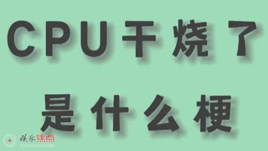 cpu干烧了是什么意思网络用语