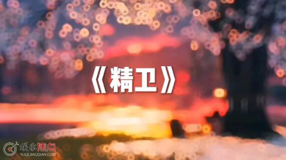 精卫歌曲原唱是谁