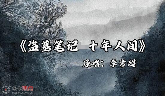 盗墓笔记十年人间原唱是谁