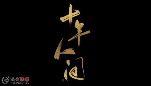 十年人间是哪部盗墓笔记的主题曲