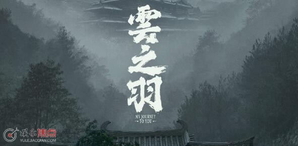 云之羽是小说改编的吗
