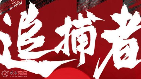 追捕者一共多少集_娱乐焦点网