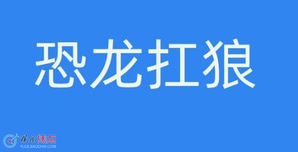 恐龙扛狼是什么意思