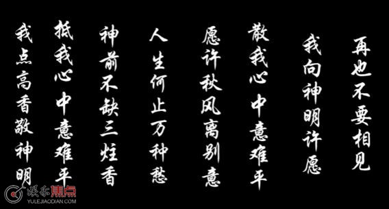 我点高香敬神明出自哪里