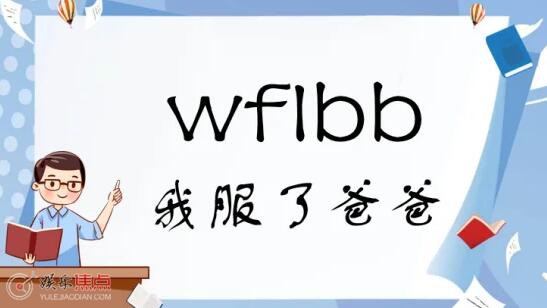 wflbb是什么意思网络