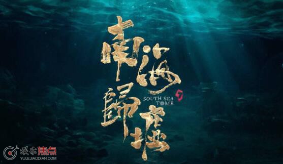 南海归墟是最后一部吗