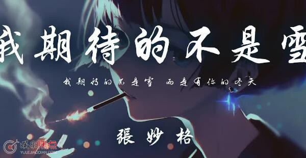 我期待的不是雪而是有你的冬天什么歌