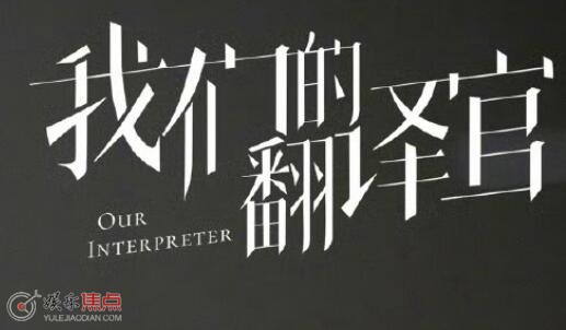 我们的翻译官一共多少集