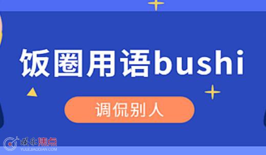 bushi是什么意思