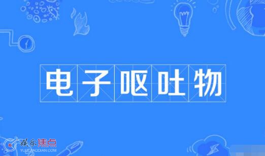 电子呕吐物是什么梗