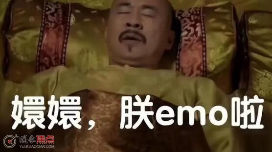 嬛嬛朕emo了是谁说的