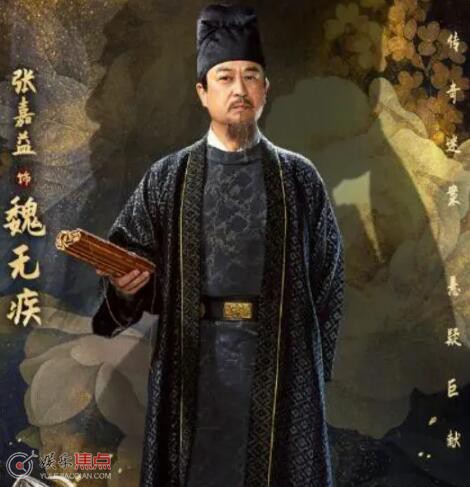 大唐狄公案魏无疾是历史上的谁
