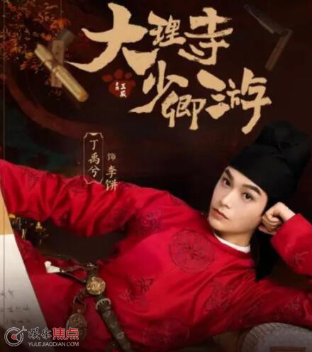 大理寺少卿游李饼原型是谁