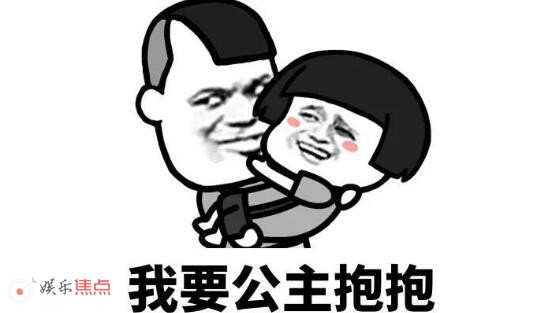 我要公主抱抱飞起来的抱抱什么歌