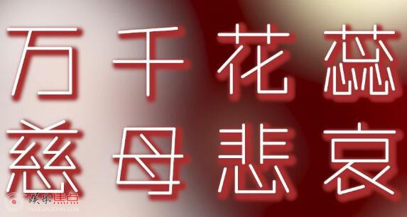 万千花蕊慈母悲哀是闽南语吗