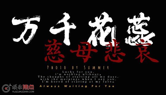 万千花蕊慈母悲哀为什么火