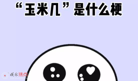 玉米几是什么新梗