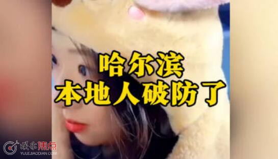 尔滨是什么梗