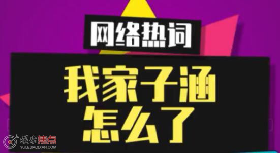 我家子涵是什么梗
