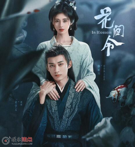 花间令人物关系介绍