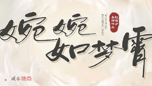婉婉如梦霄是短剧吗?