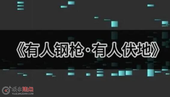 有人钢枪有人伏地是什么歌