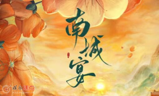 南城宴一共几集