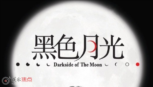 黑色月光是买了黑暗荣耀的版权吗