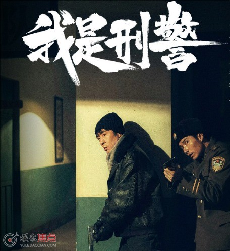 我是刑警人物关系介绍